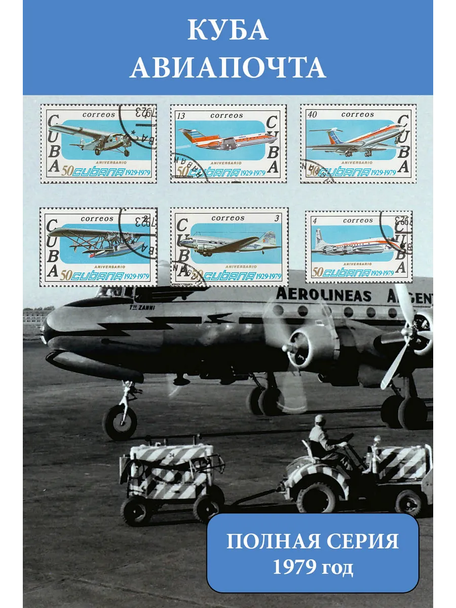 Куба 1979 Транспорт. Авиация. Самолеты