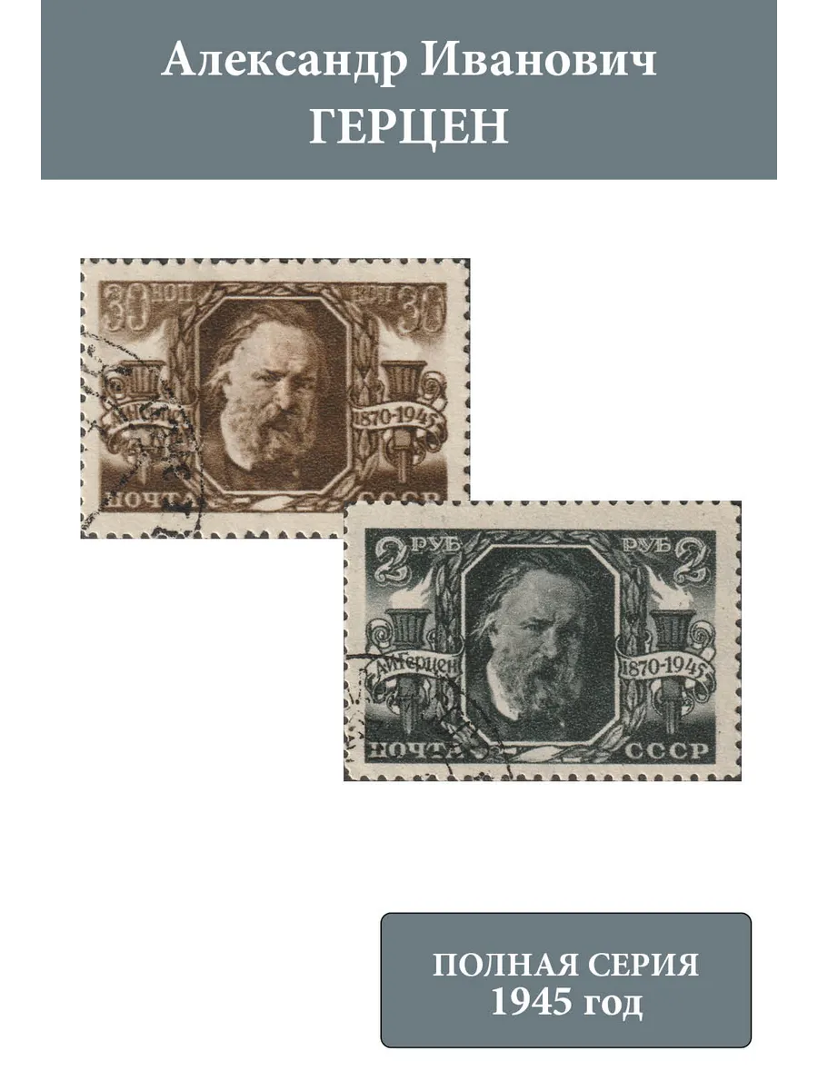 СССР 1945 А.И. Герцен