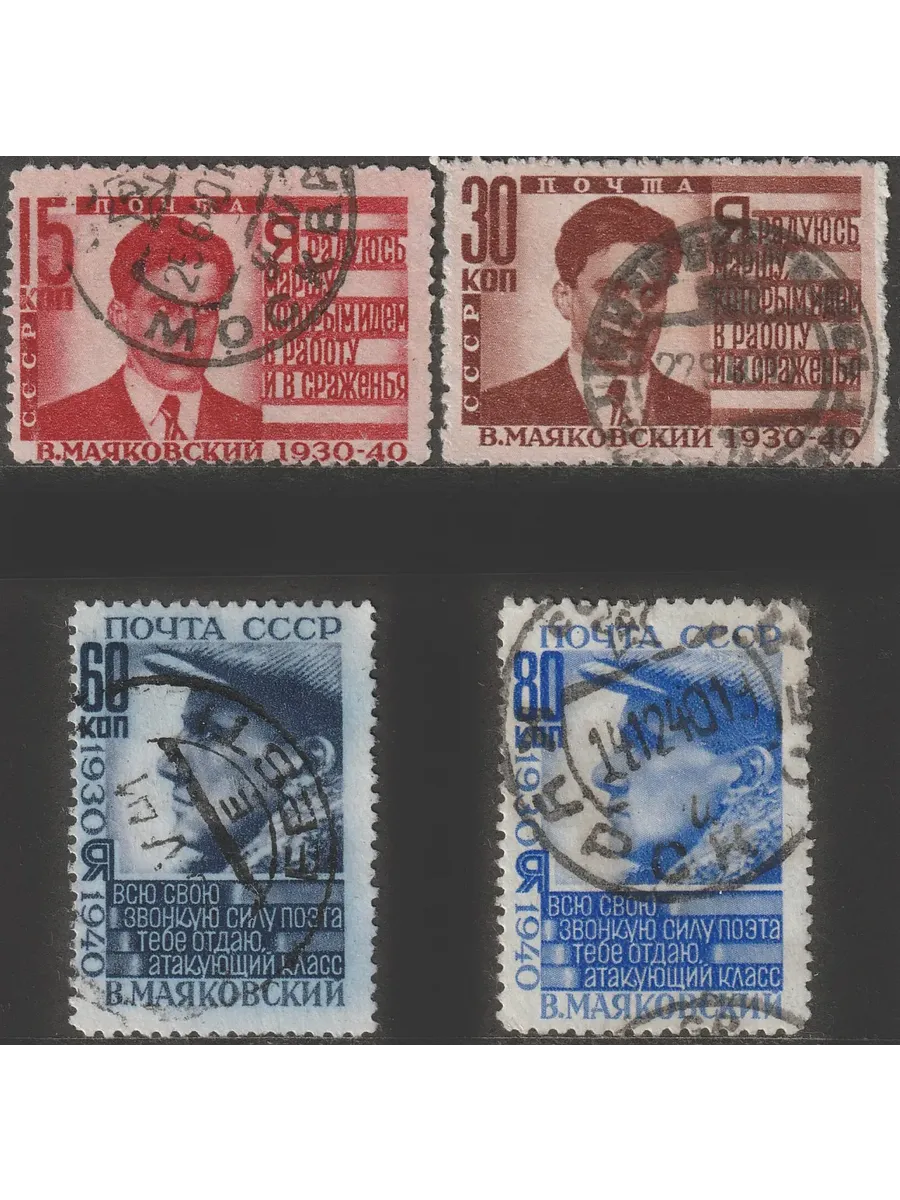 СССР 1940 Владимир Маяковский, поэт