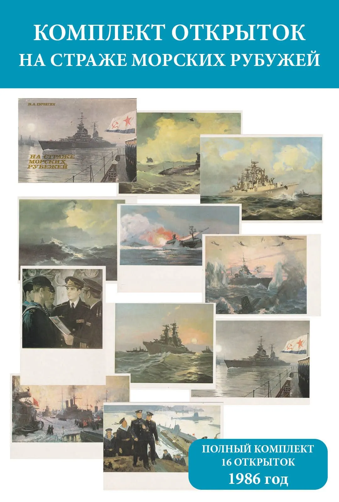 Открытка СССР 1986 Комплект "На страже морских рубежей" (полный, 16 открыток)