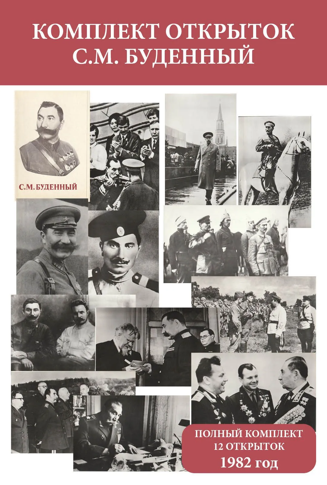 Открытка СССР 1982 С.М. Буденный (полный, 12 открыток)
