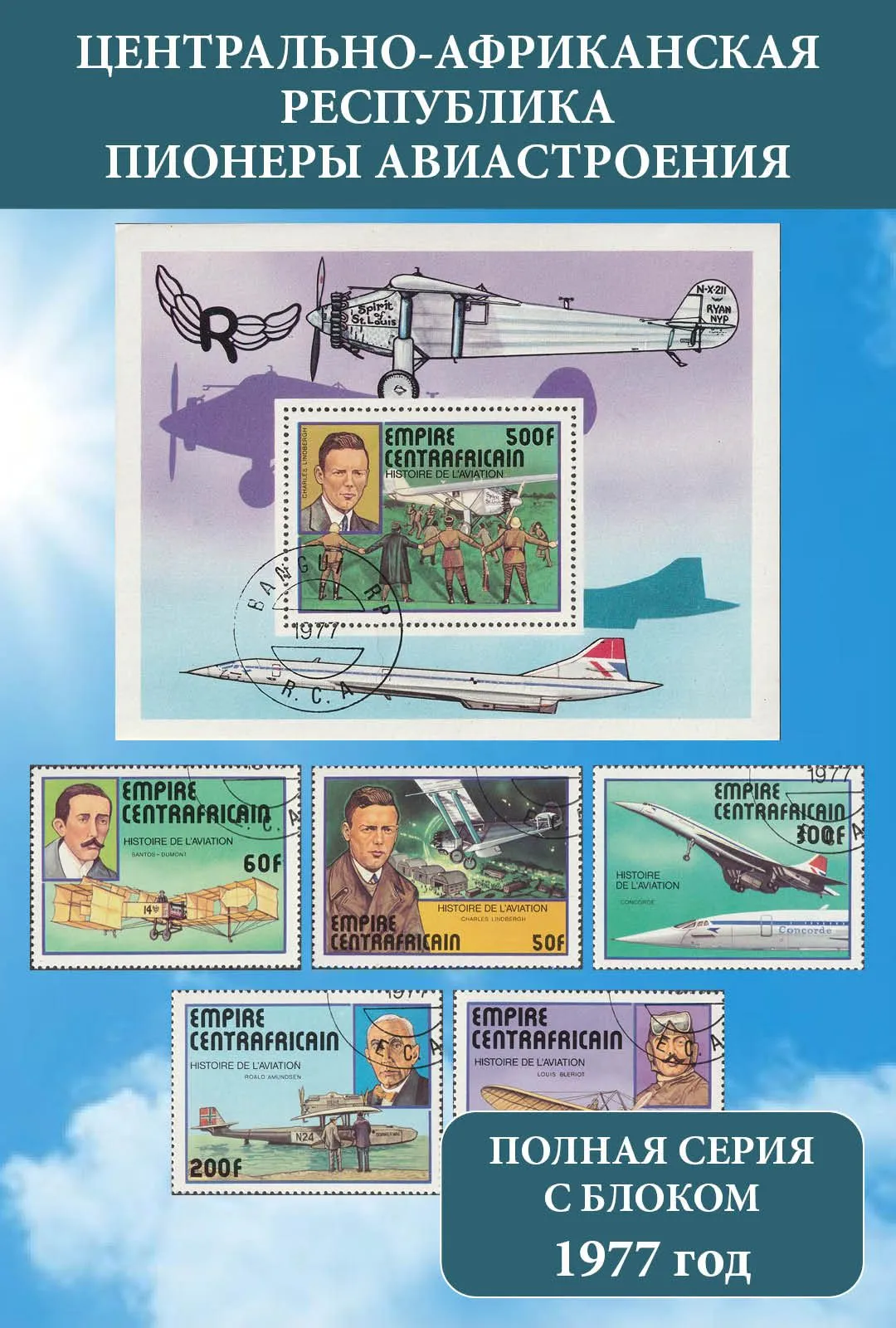 ЦАР 1977 Самолеты. пионеры авиации