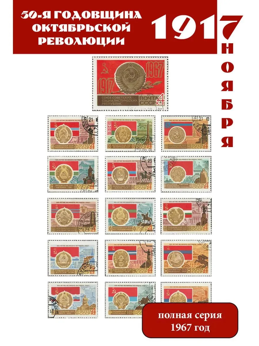 СССР 1967 50 лет Октябрьской революции (гербы союзных республик)