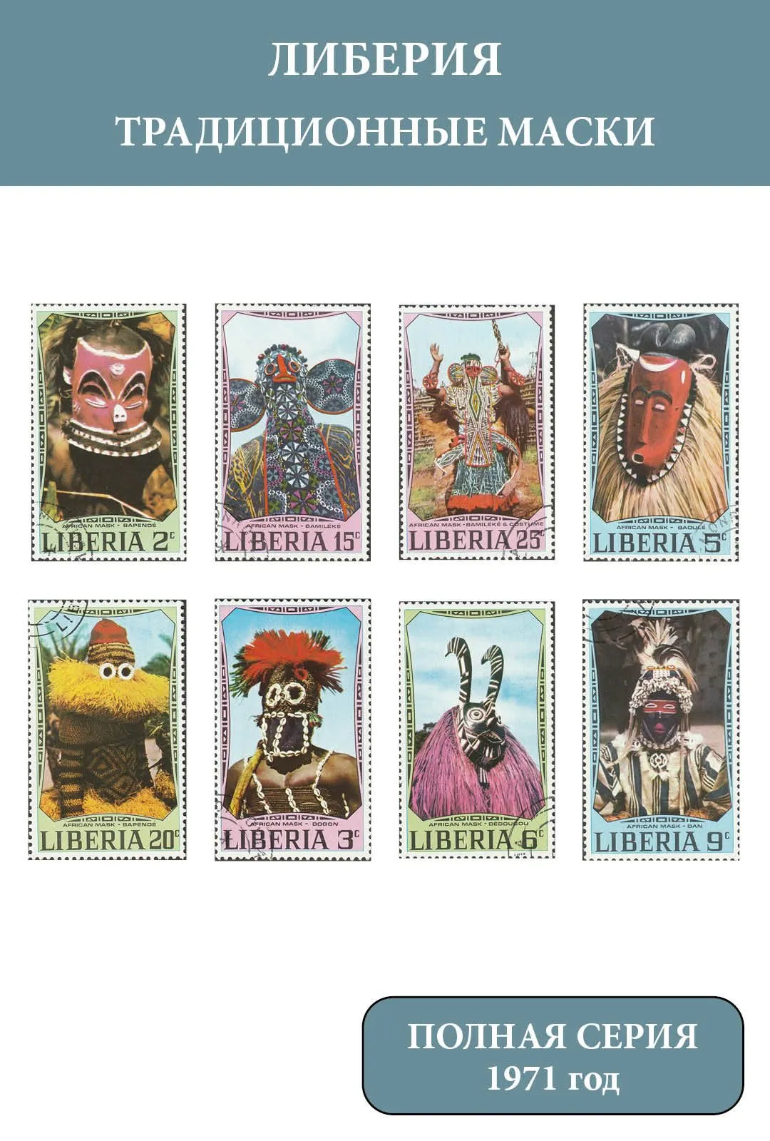 Либерия 1971 Этнография. Ритуальные маски африканских племен