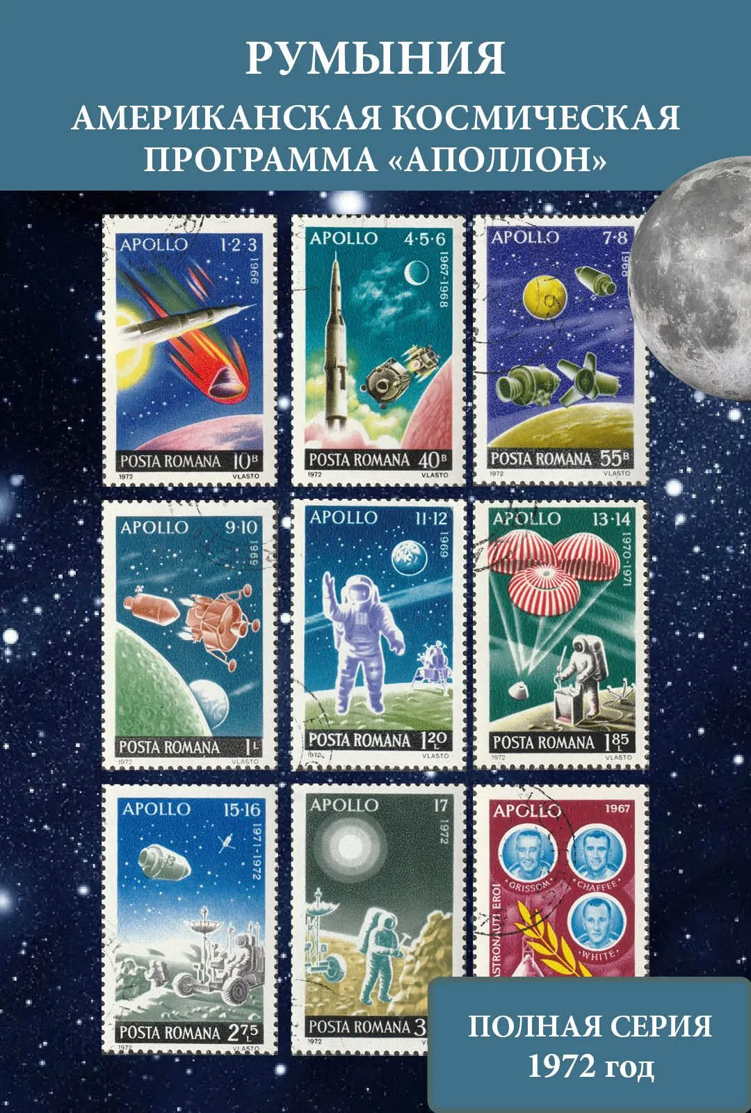 Румыния 1972 Космонавтика. Космическая программа "Аполлон"