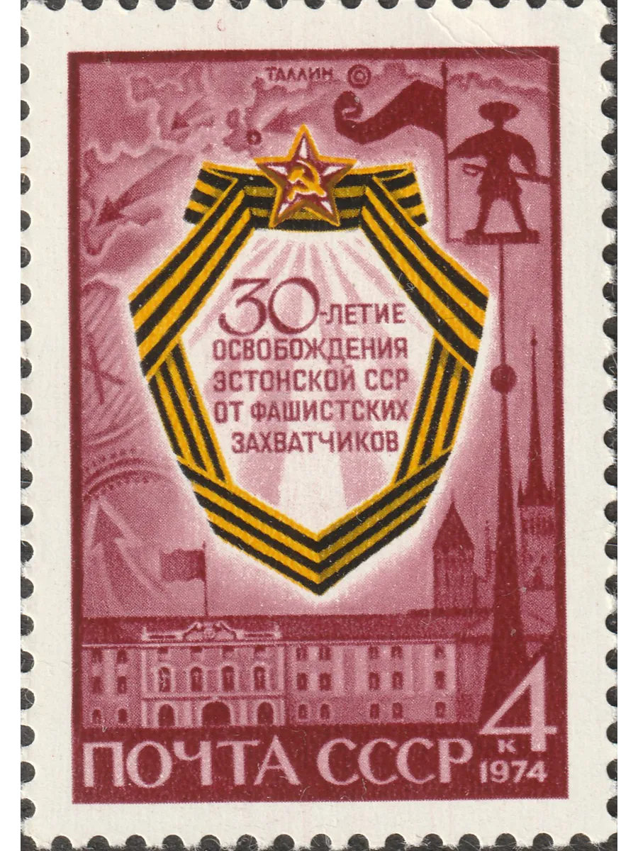СССР 1974 30 лет освобождению Эстонской ССР