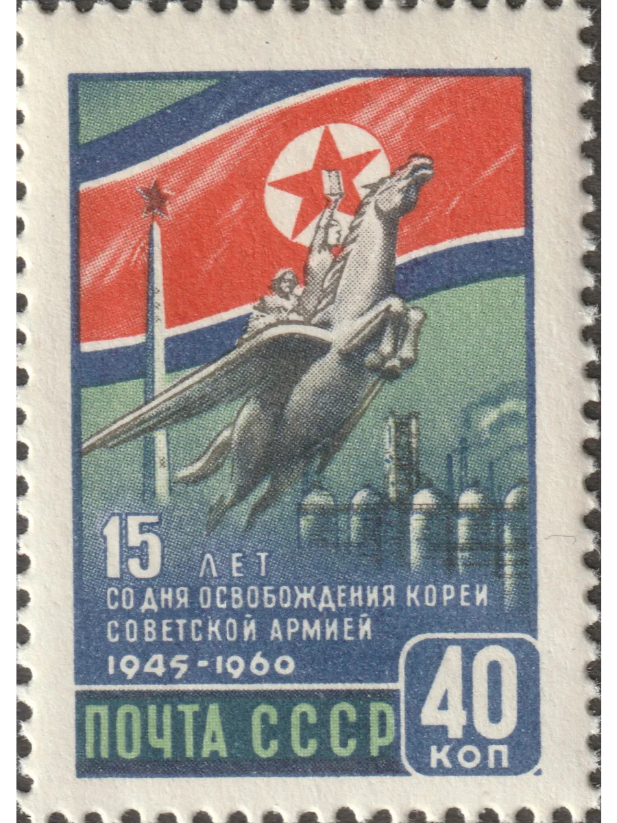 СССР 1960 15 лет освобождению Кореи от японских захватчиков
