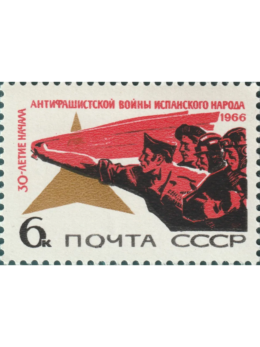 СССР 1966 30 лет началу антифашисткой войны в Испании