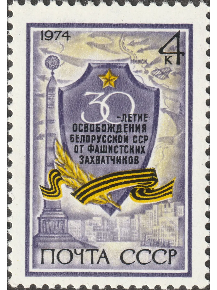 СССР 1974 30 лет освобождению Белоруссии