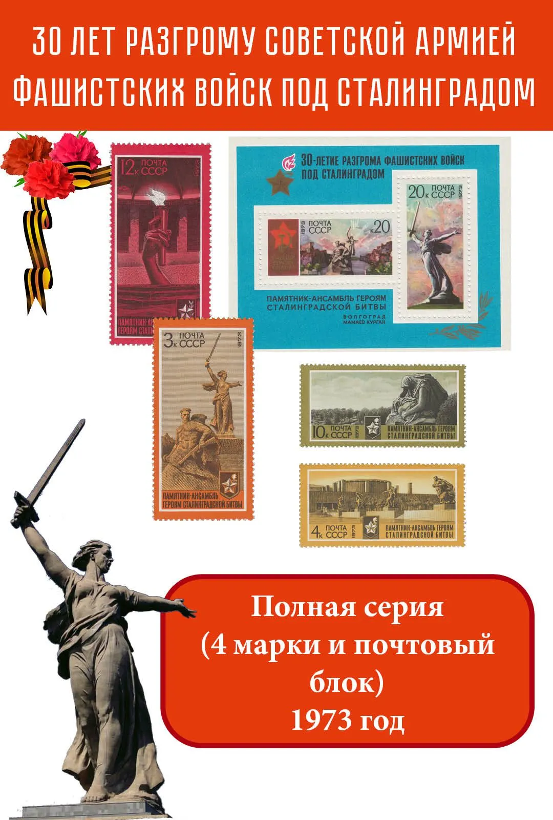 СССР 1973 30 лет разгрому немецких войск под Сталинградом. Великая Отечественная война