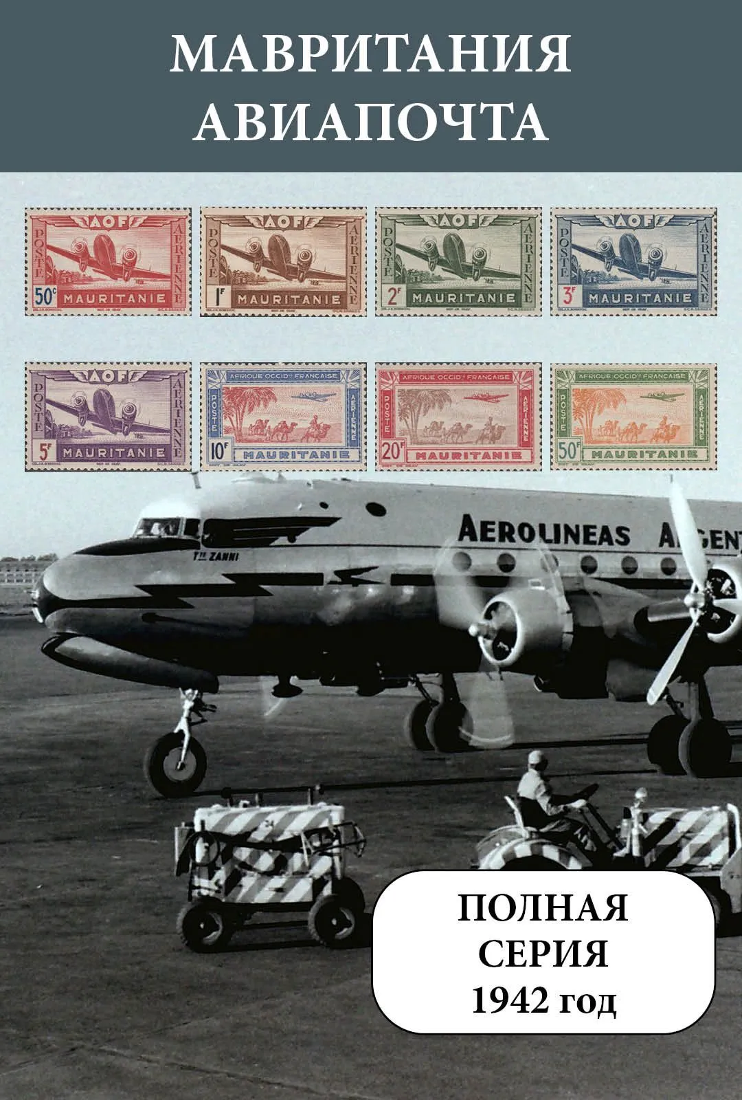 Мавритания (французская колониальная администрация) 1942 Авиапочта (RAR!!!). Самолеты