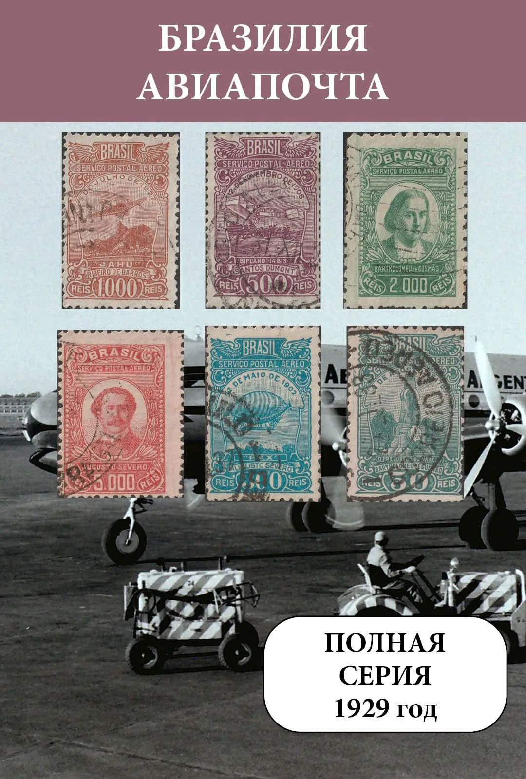 Бразилия 1929 Развитие авиации. Авиапочта. Самолеты