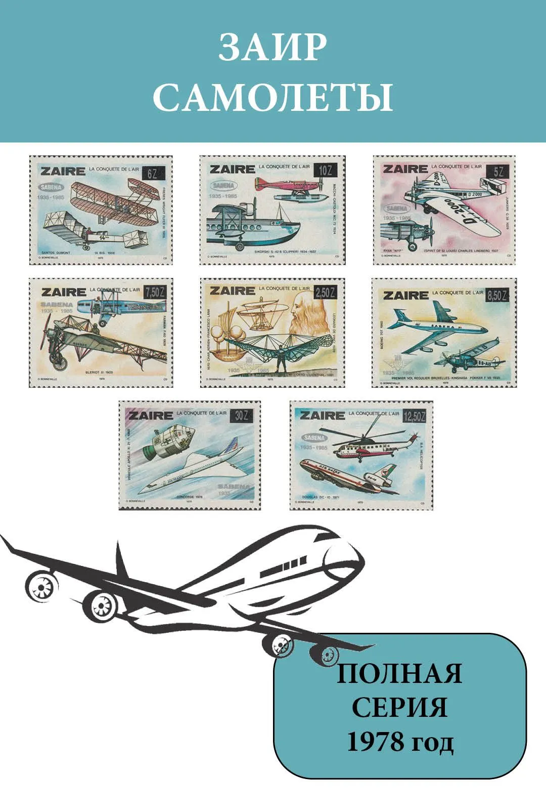 Заир 1978 Самолеты. История авиастроения