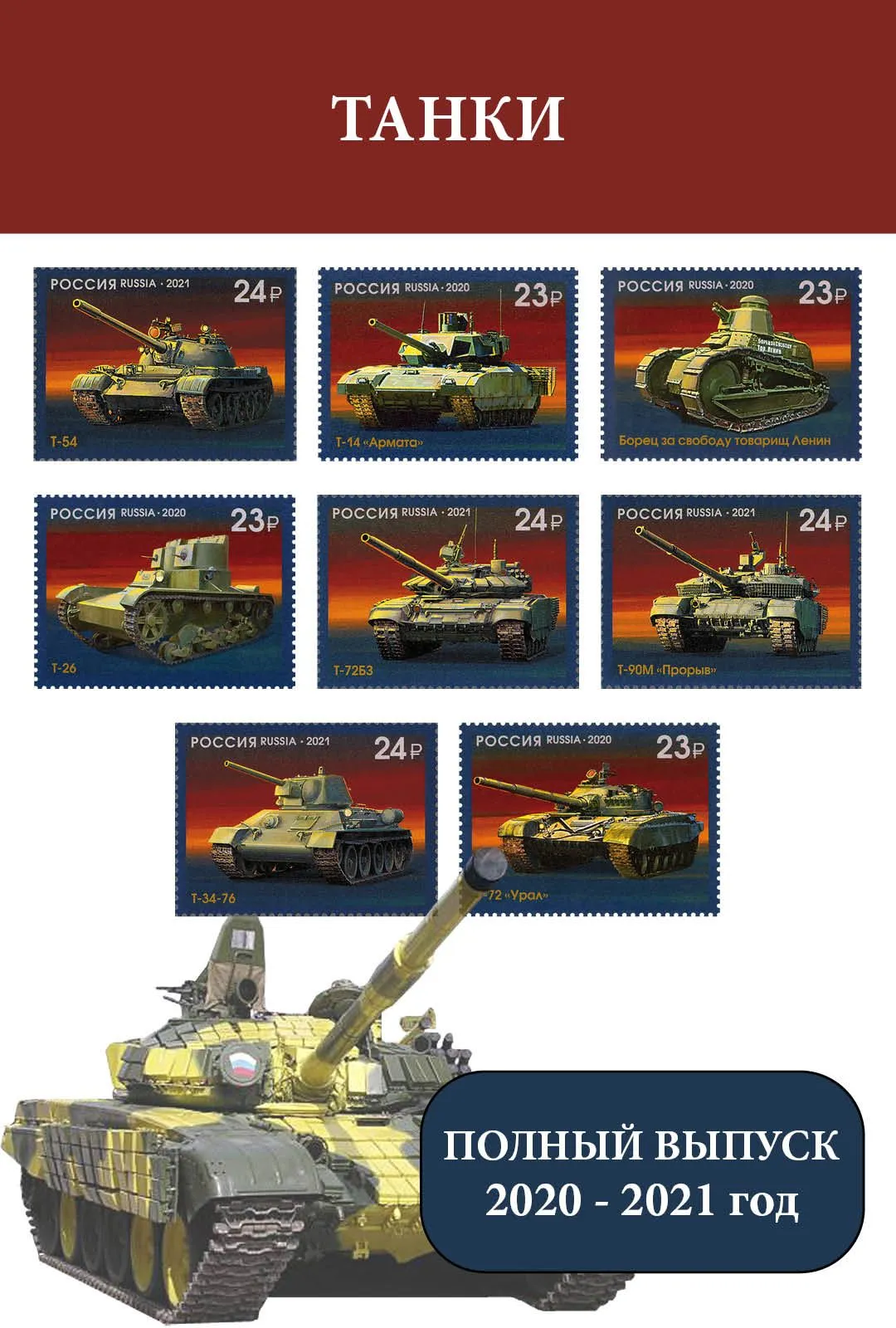 Россия 2020 - 2021 Танки