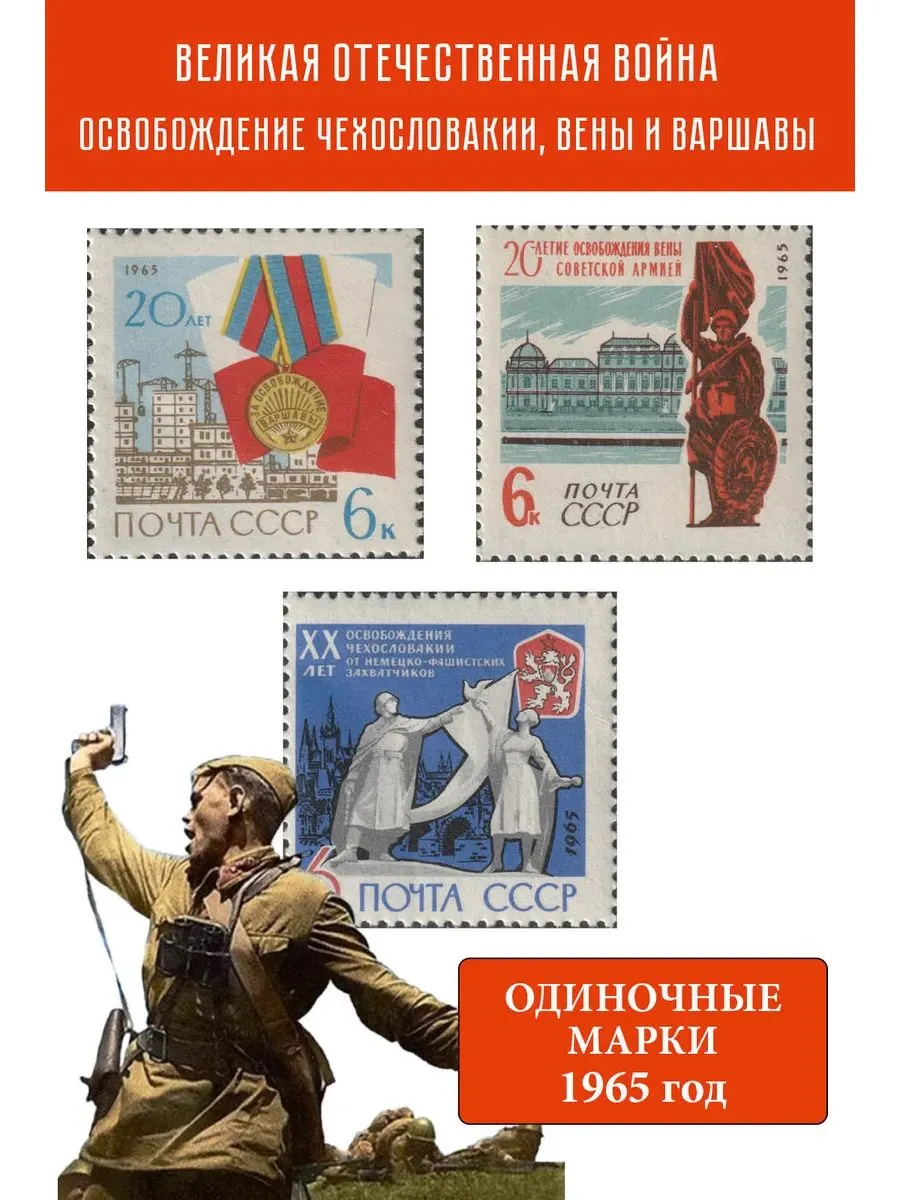 СССР 1965. Великая Отечественная война. Освобождение Чехословакии, Вены и Варшавы