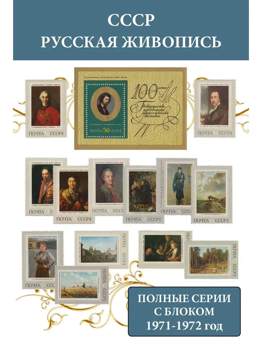 Почтовые марки СССР 1971 - 1972 Русская живопись XVIII-XIX вв. (две полные серии с блоком)