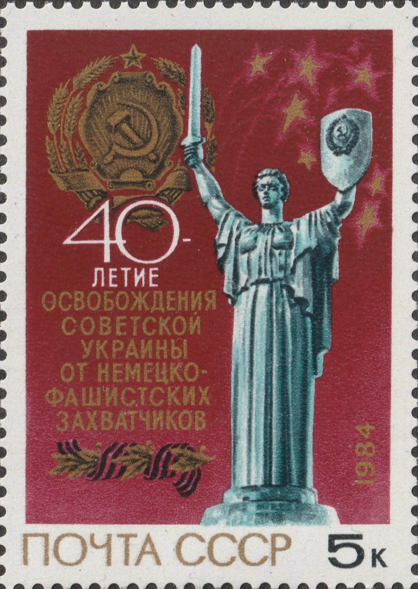 СССР 1984 Великая Отечественная война. Освобождение Украины