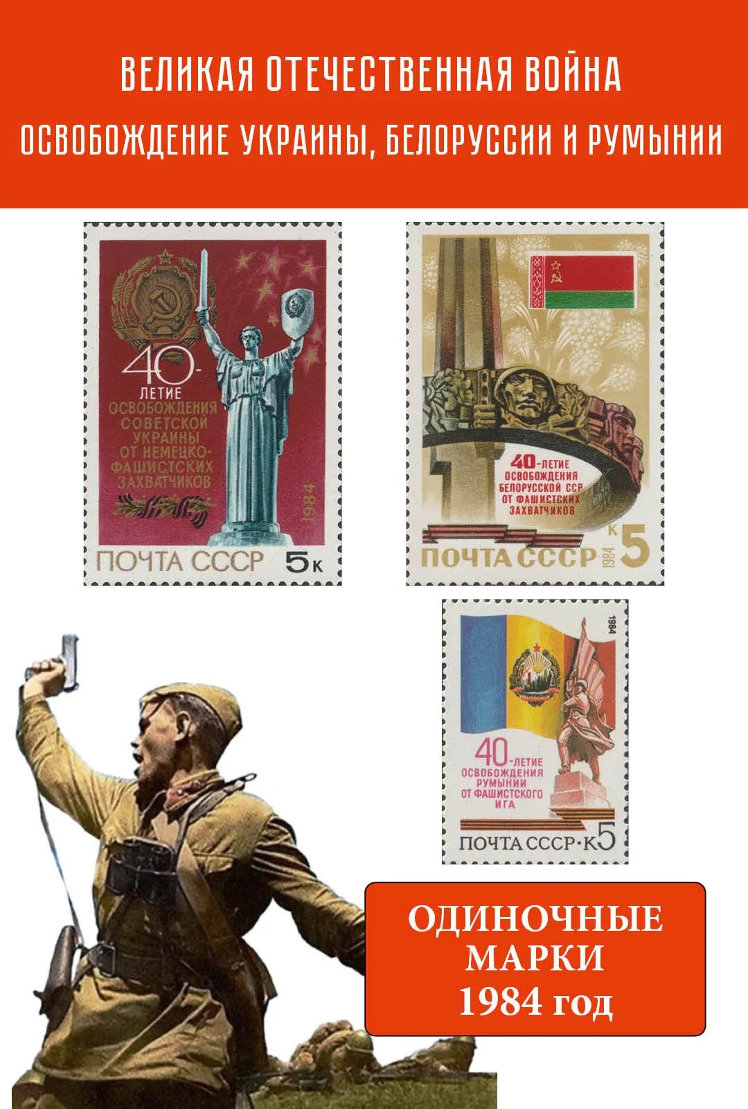 СССР 1984 Великая Отечественная война. Освобождение Украины, Белоруссии и Румынии