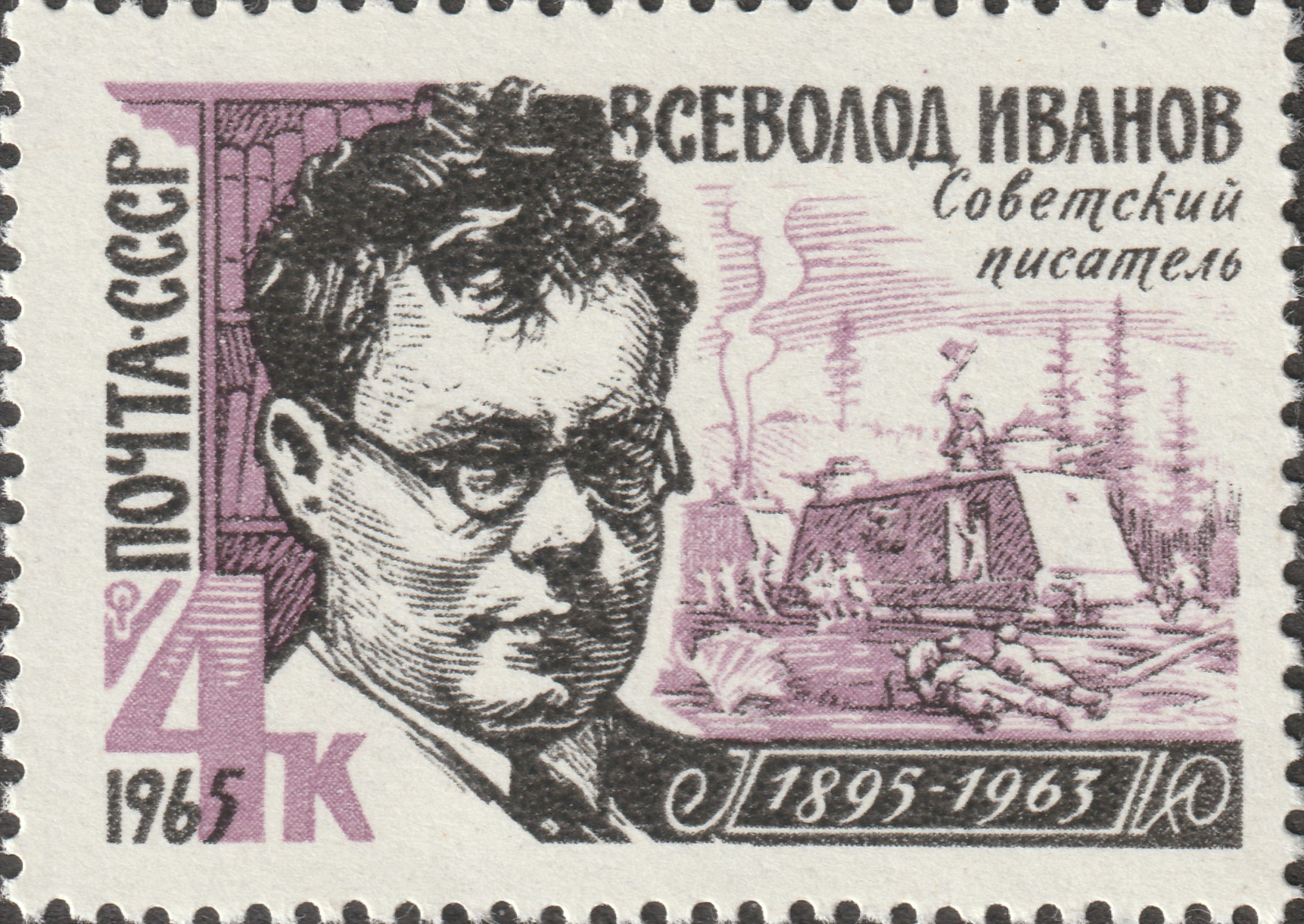 СССР 1965 Писатель Всеволод Иванов