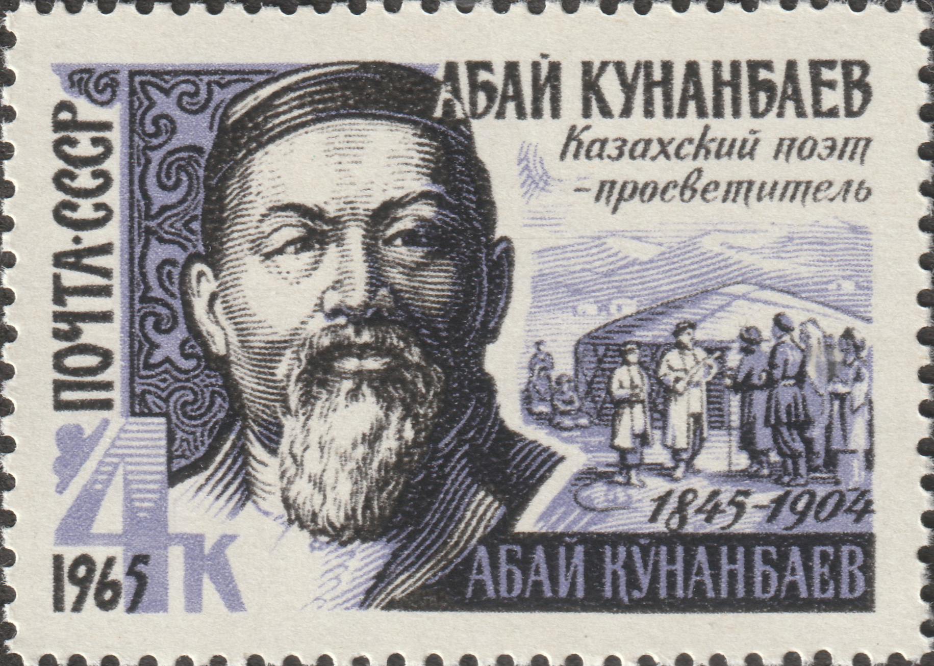 СССР 1965 Поэт Абай Кунанбаев