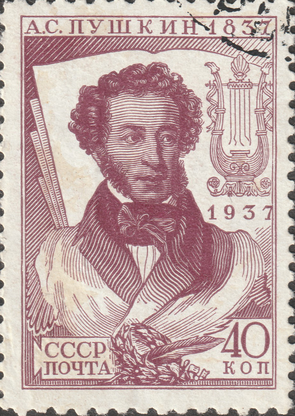 СССР 1937 А.С. Пушкин