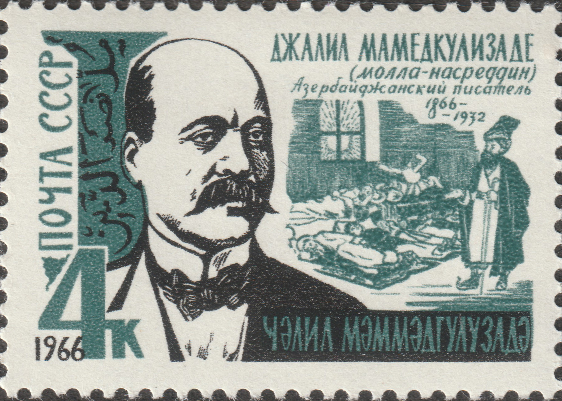СССР 1966 Азербайджанский писатель Джалил Мамедкулизаде
