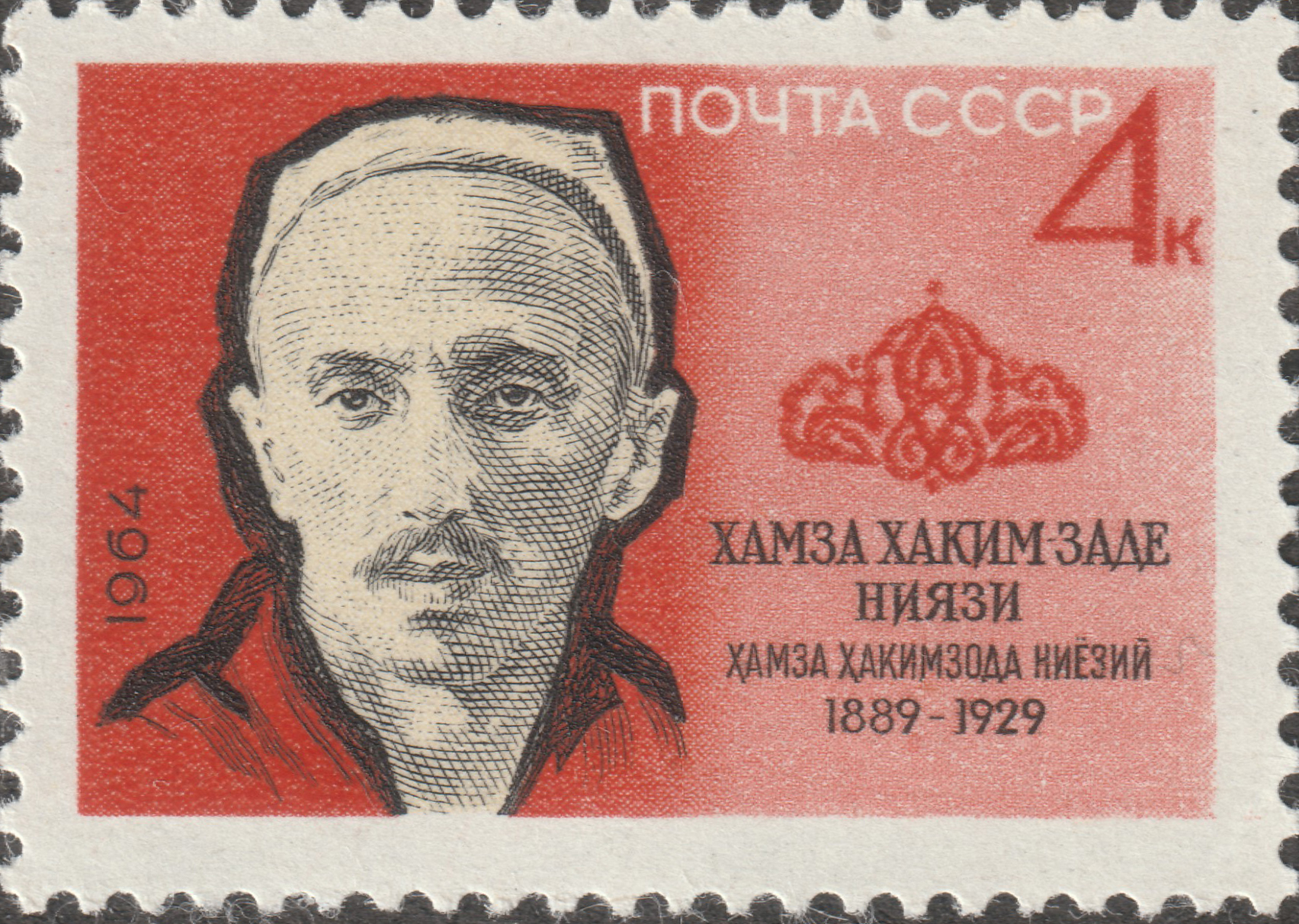СССР 1964 Поэт Хамза Хакимзаде Ниязи