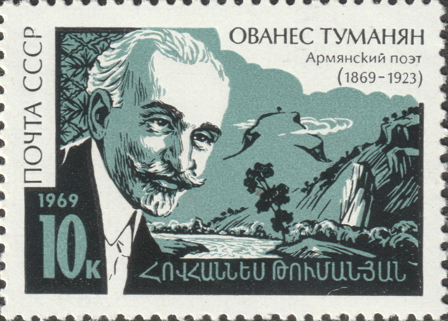 СССР 1969 Армянский поэт Ованес Туманян