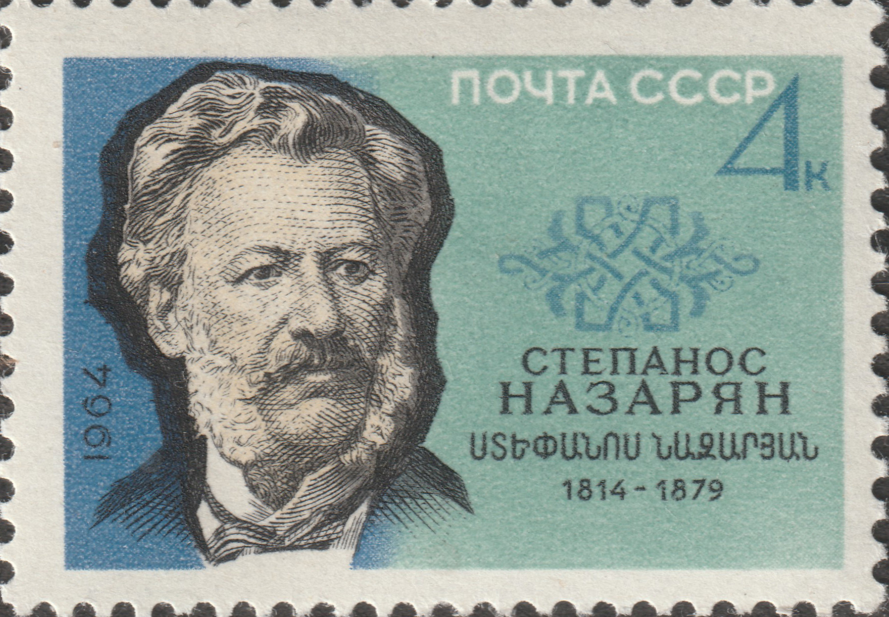 СССР 1964 Степан Назарян