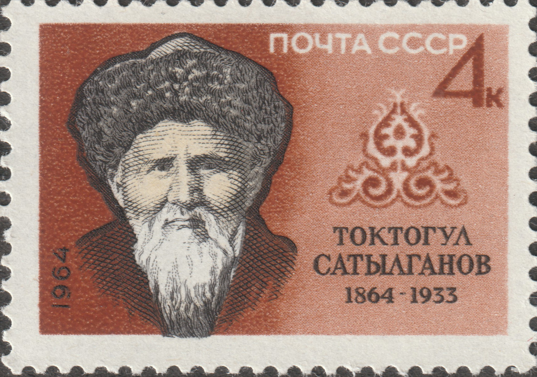 СССР 1964 Акын Токтогул Сатылганов