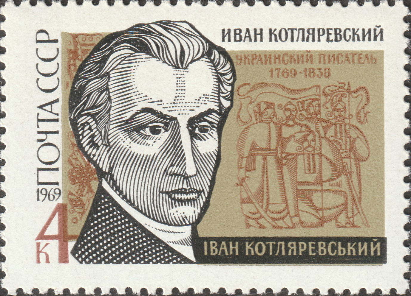 СССР 1969 Писатель И. Котляревский