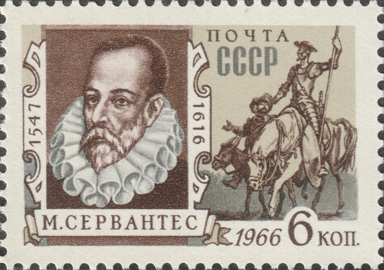 СССР 1966 Писатель Мигель де Сервантес