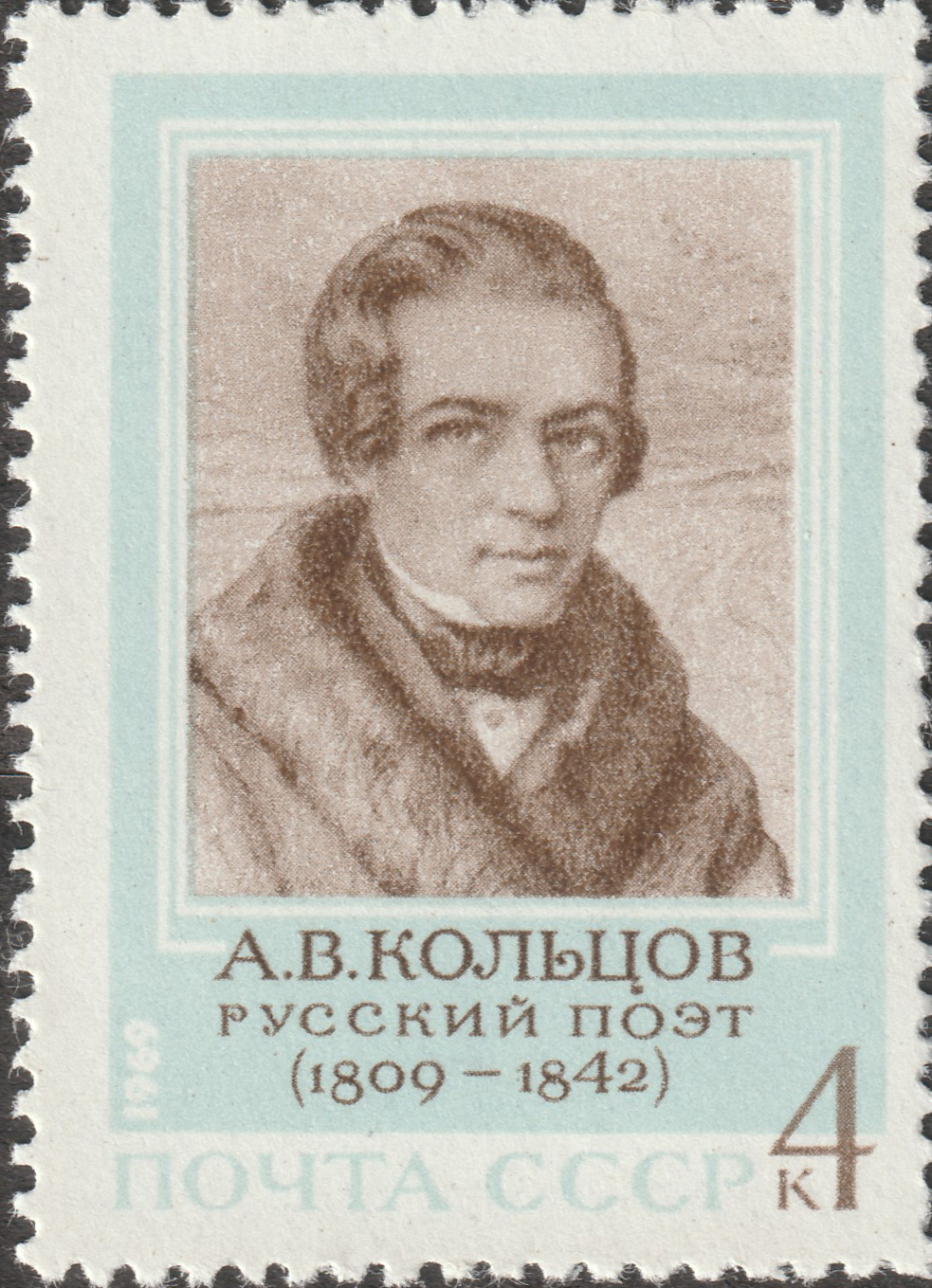 СССР 1969 Поэт А.В. Кольцов