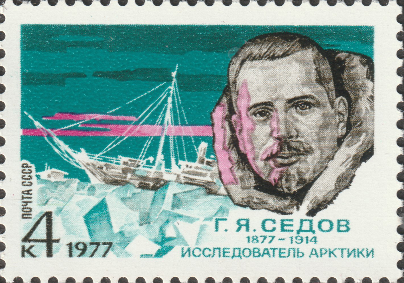 СССР 1977 Полярный исследователь Г.Я. Седов