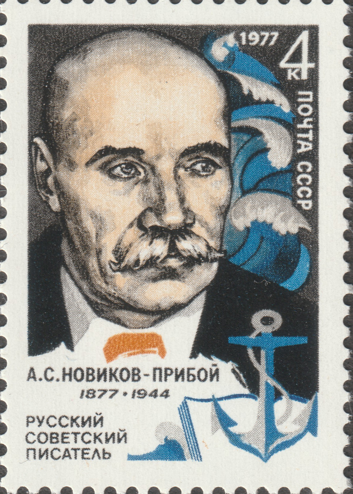 СССР 1977 Писатель И.С. Новиков-Прибой