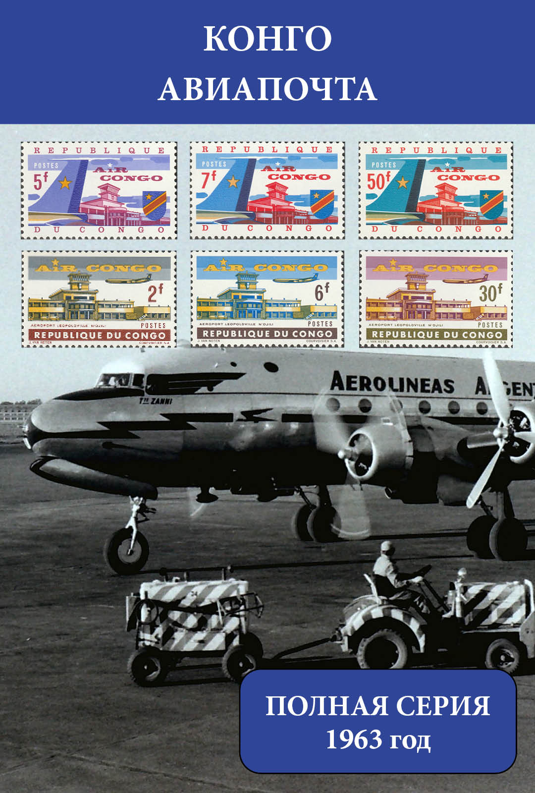 Конго 1963 Авиапочта. Самолеты.