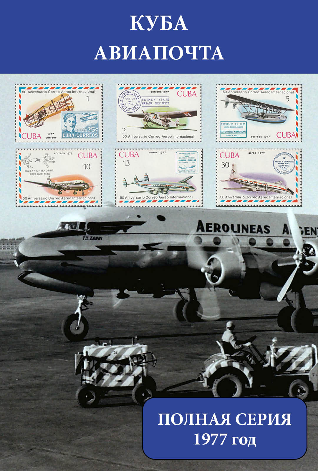 Куба 1977 Транспорт. Авиация. Самолеты