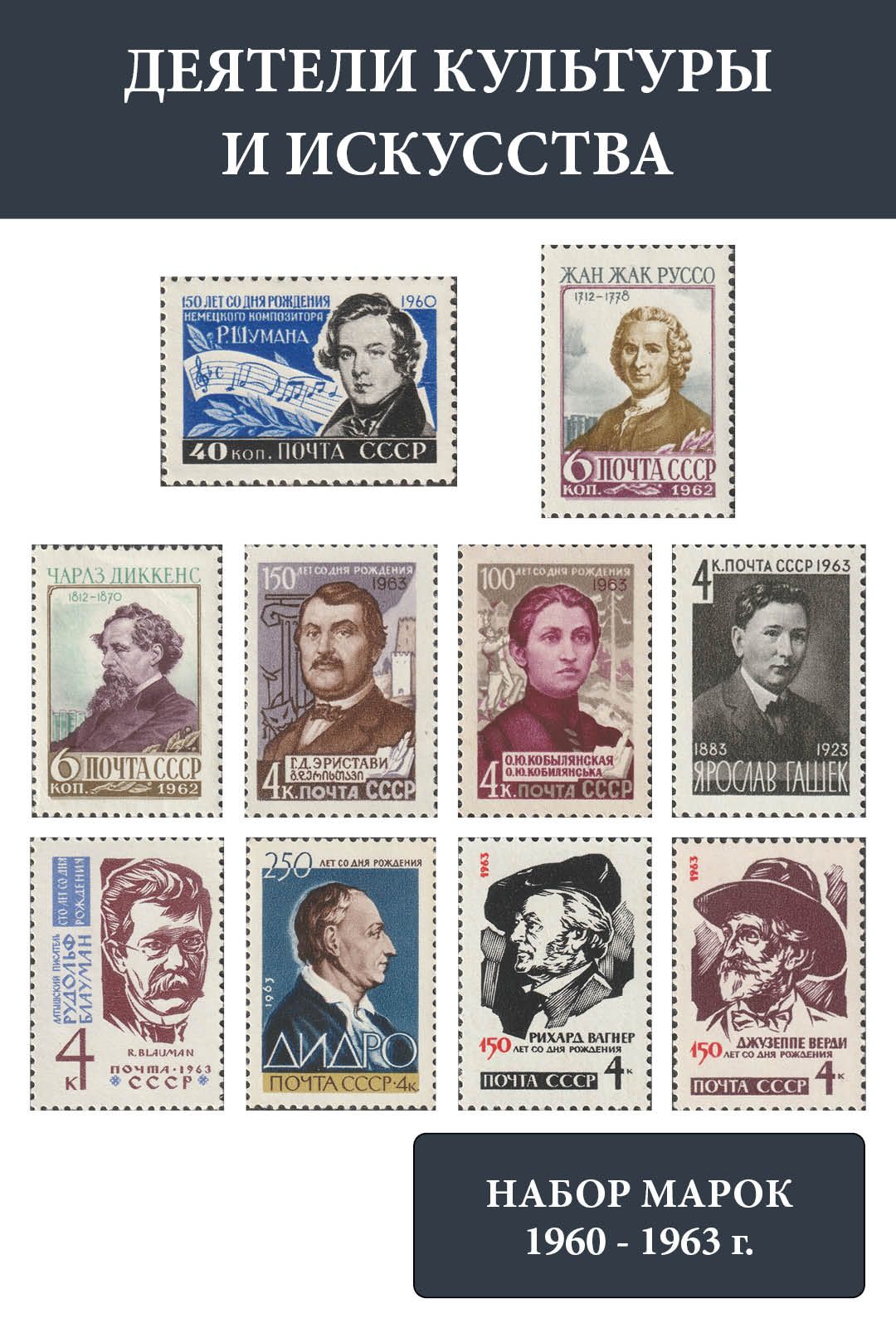 СССР 1960 - 1963 Набор Деятели культуры и искусства