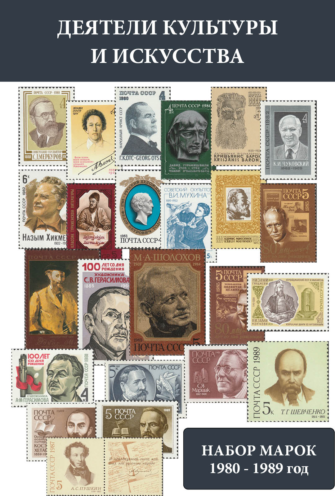 СССР 1980 - 1989 Деятели культуры и искусства