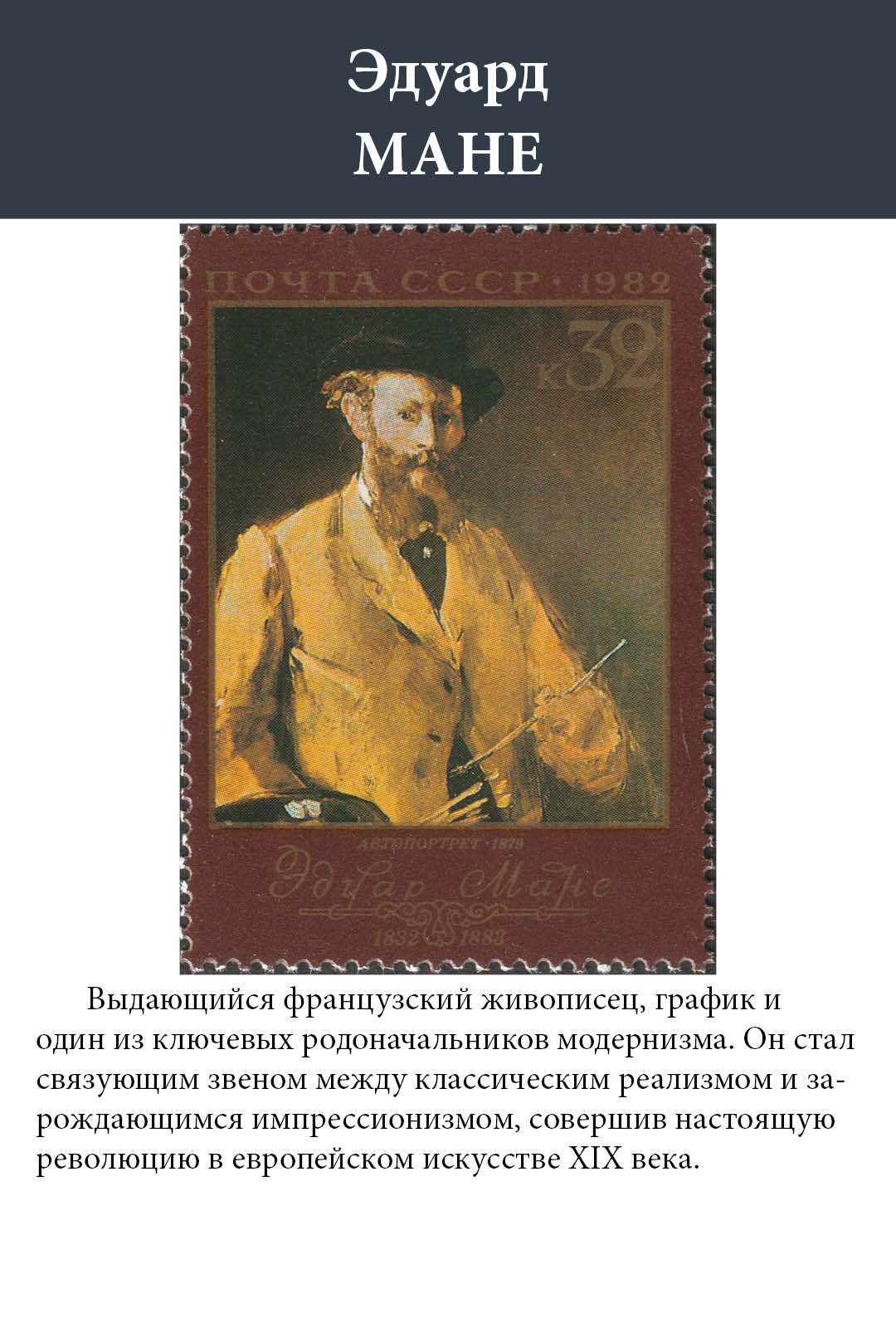 СССР 1982 Художник Эдуард Мане