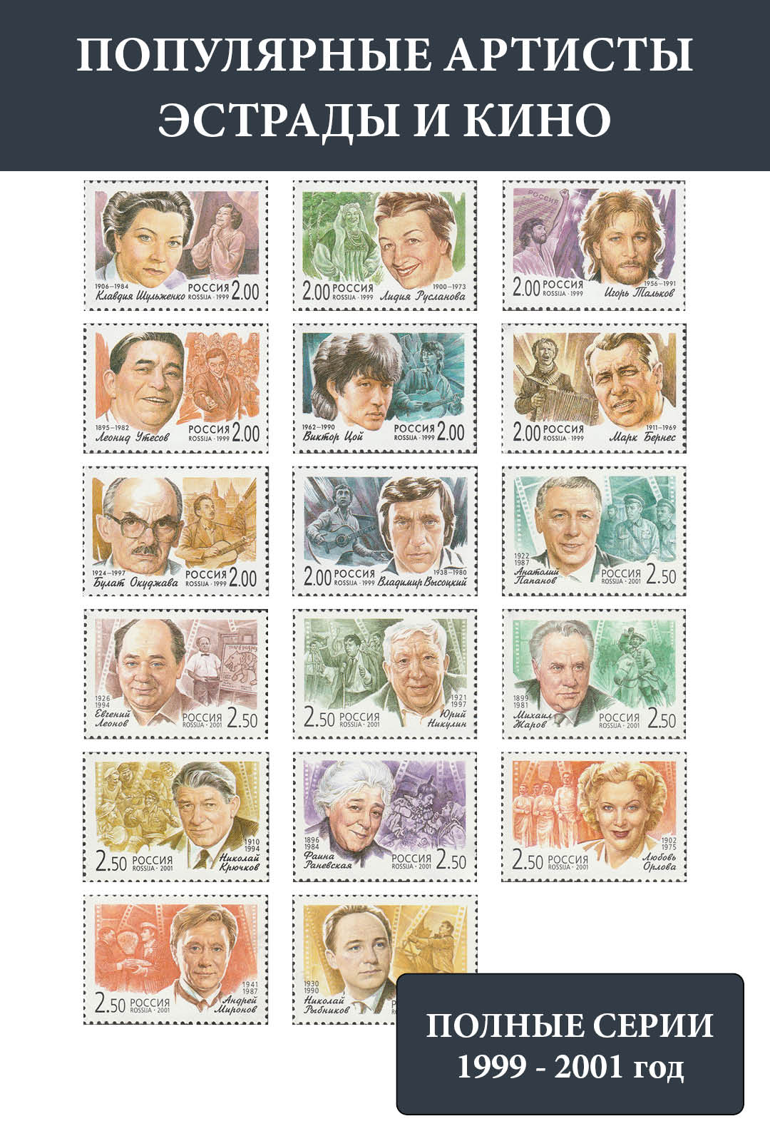 Россия 1999 - 2001 популярные артисты эстрады и кино