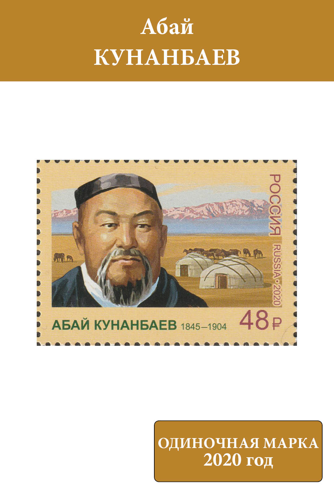 Россия 2020 Абай Кунанбаев