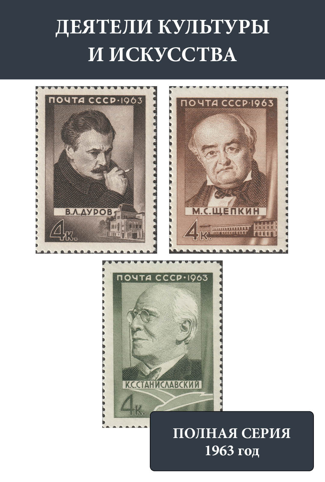 СССР 1963 Деятели культуры и искусства