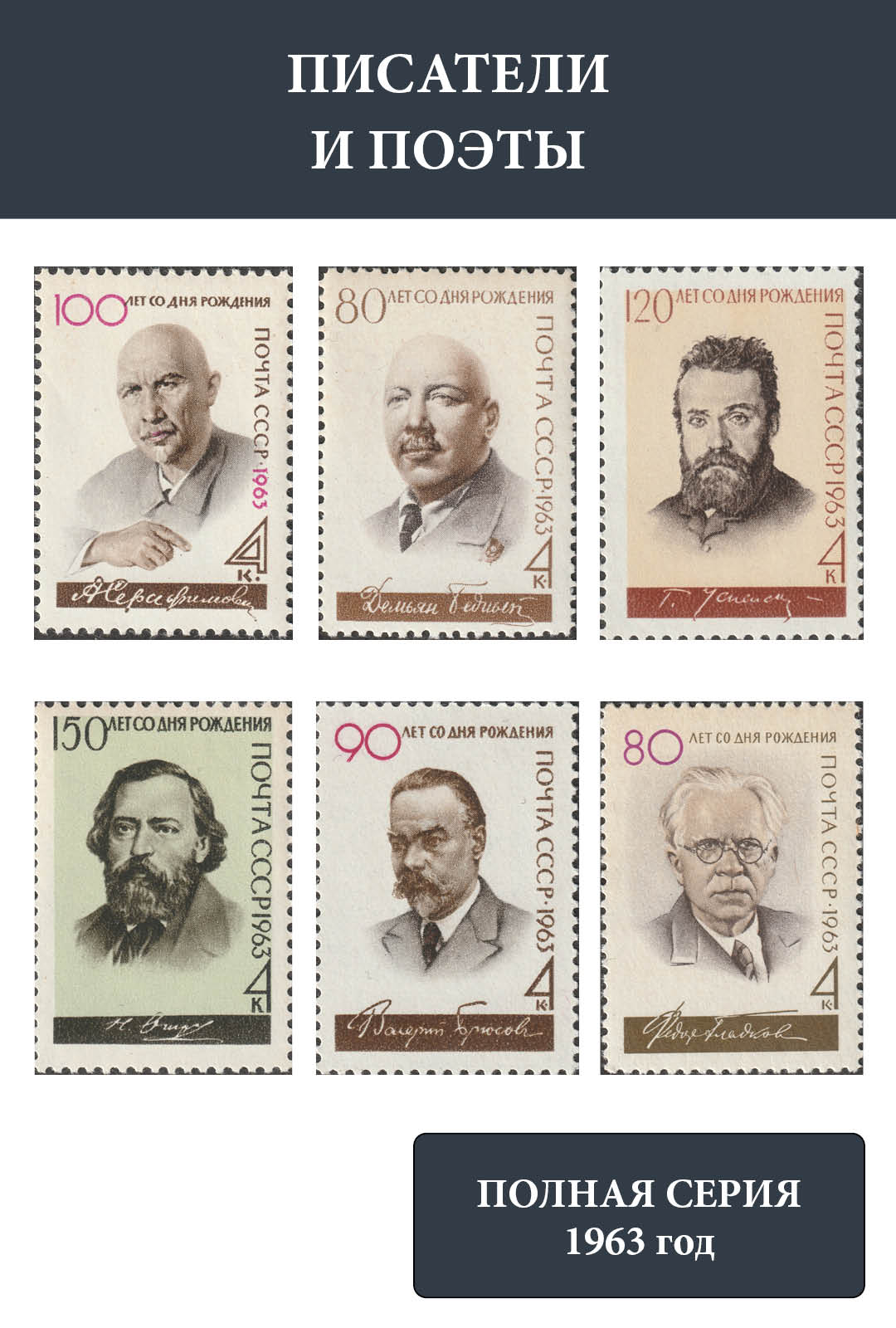 СССР 1963 Писатели и поэты