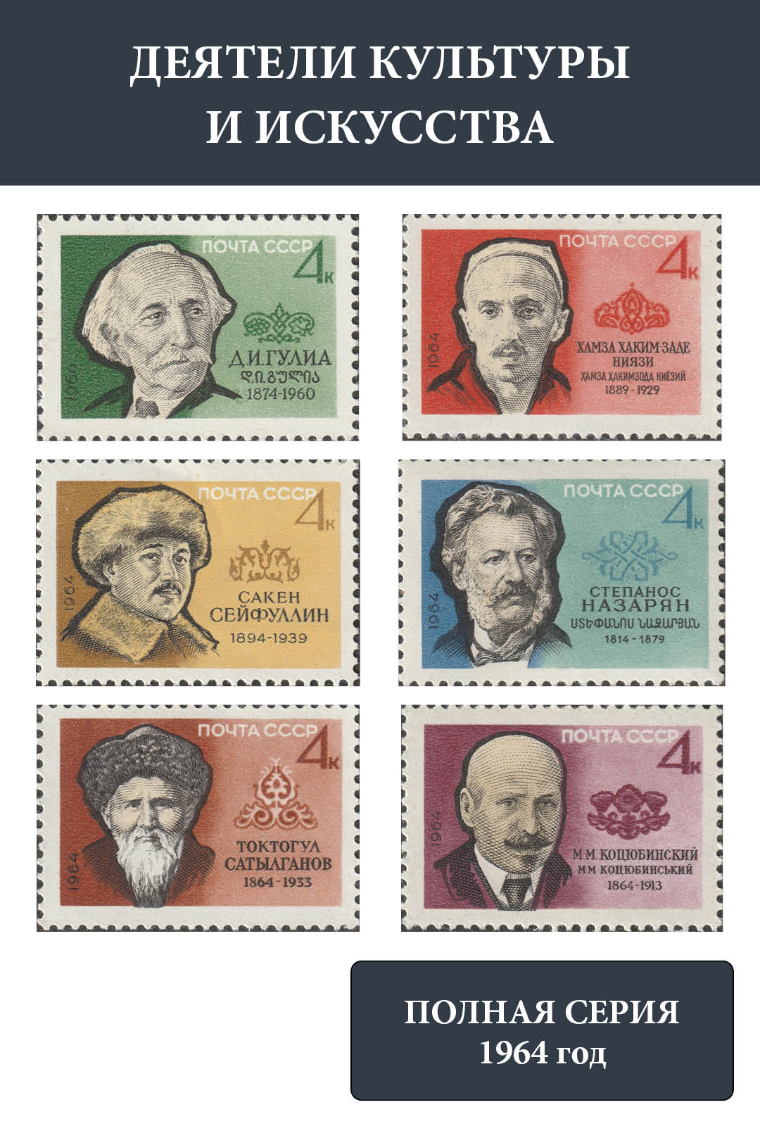 СССР 1964 Деятели культуры и искусства