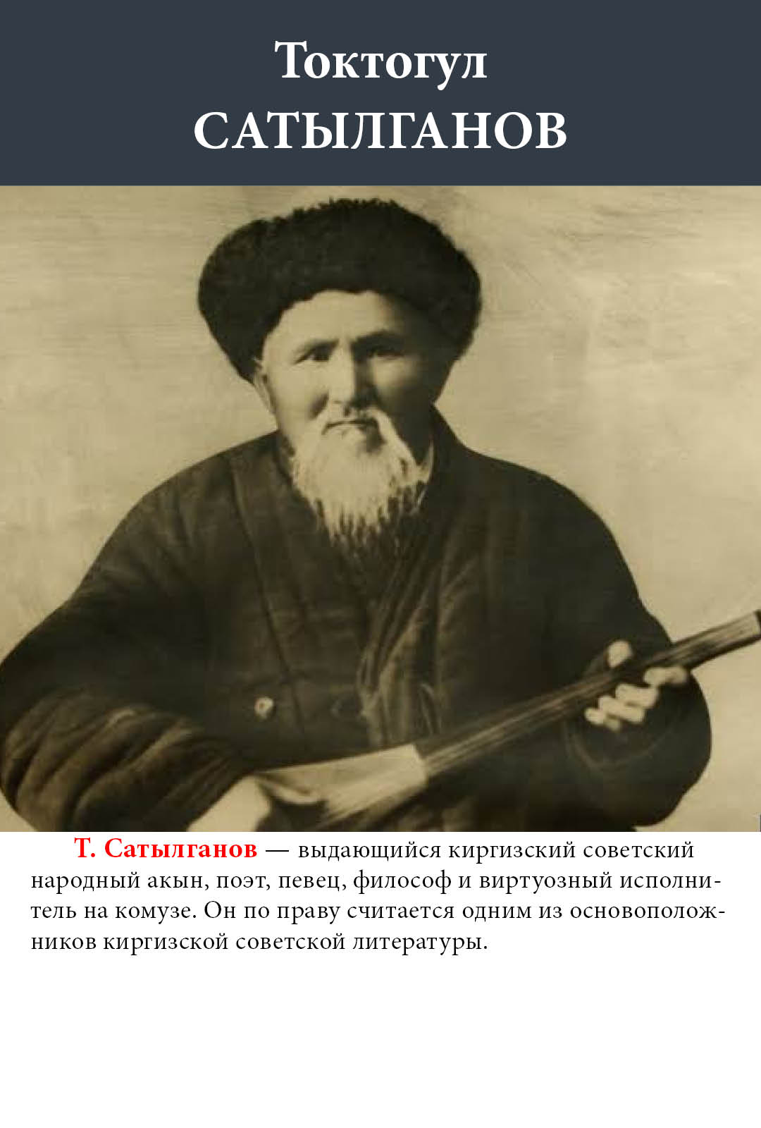 СССР 1964 Акын Токтогул Сатылганов — изображение 2