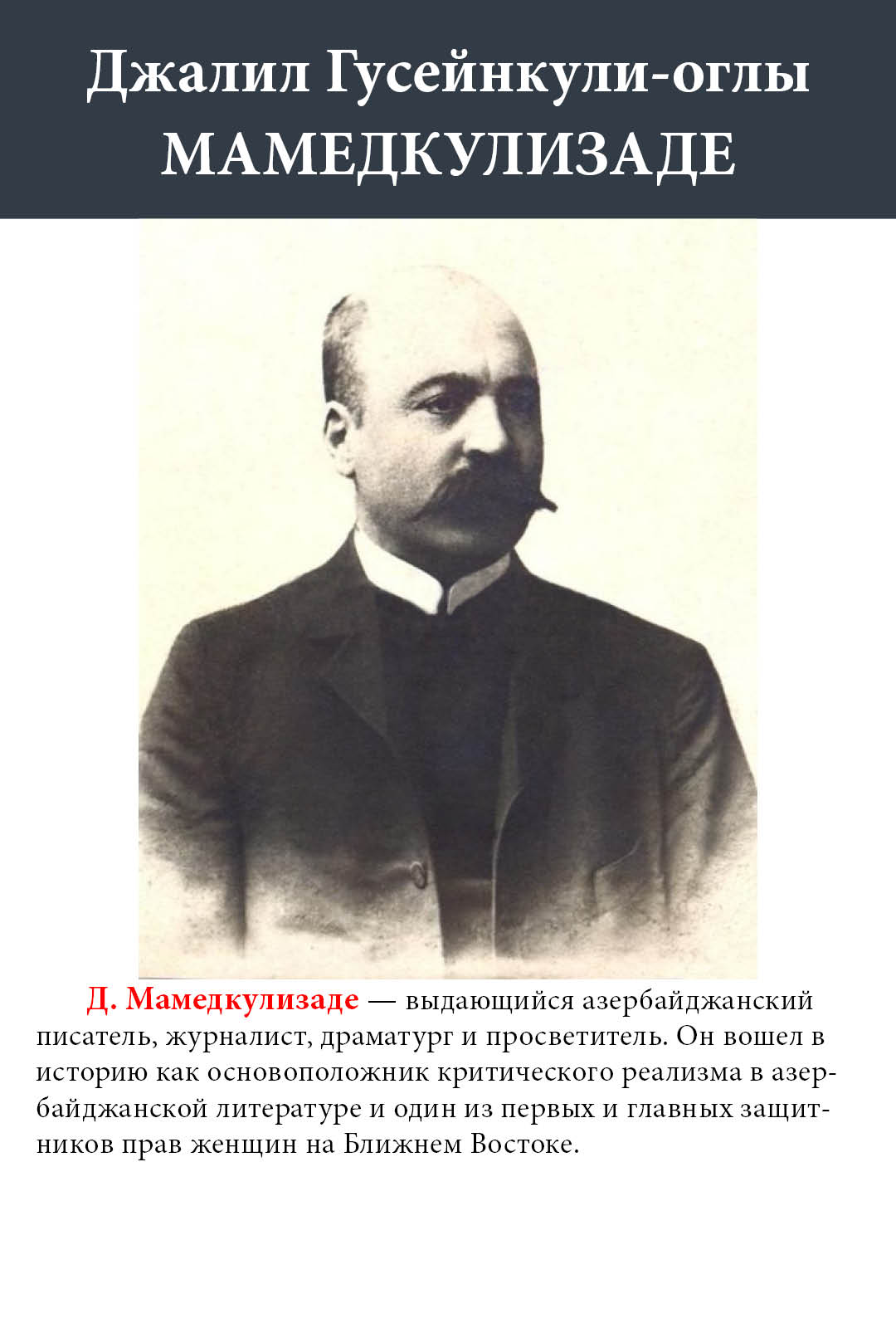 СССР 1966 Азербайджанский писатель Джалил Мамедкулизаде — изображение 2