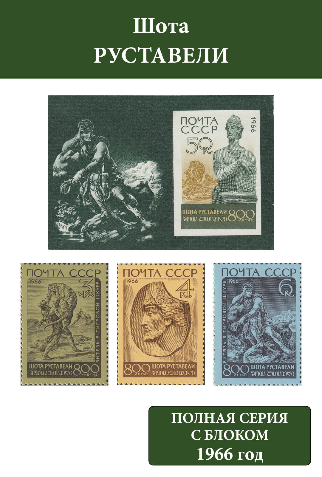 СССР 1966 Шота Руставели