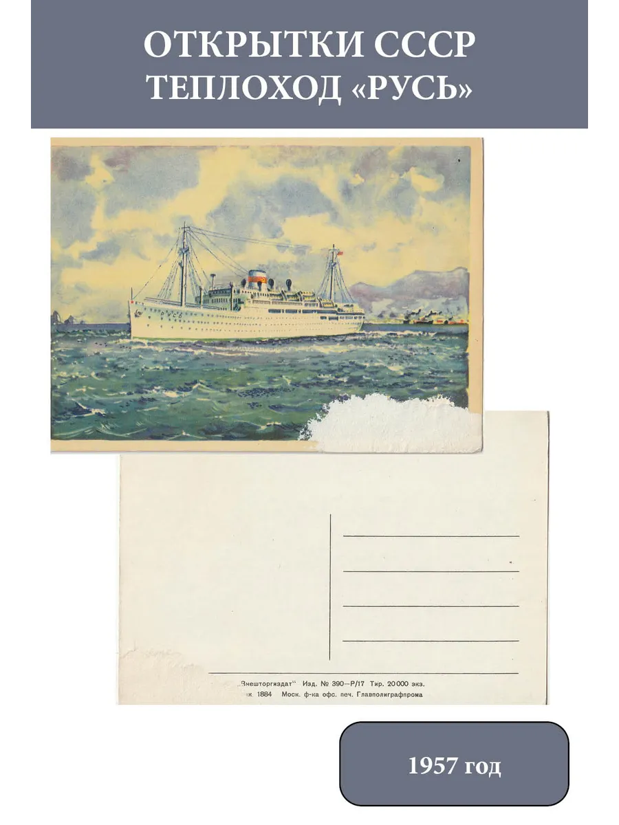 СССР 1957 Корабли. Теплоход "Русь"