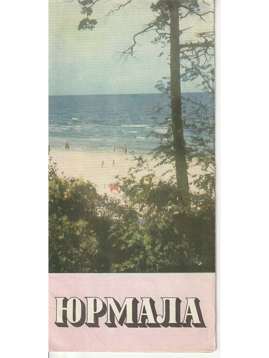 Туристская схема 1977 Юрмала